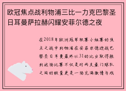 欧冠焦点战利物浦三比一力克巴黎圣日耳曼萨拉赫闪耀安菲尔德之夜