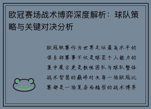 欧冠赛场战术博弈深度解析：球队策略与关键对决分析