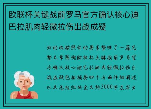 欧联杯关键战前罗马官方确认核心迪巴拉肌肉轻微拉伤出战成疑