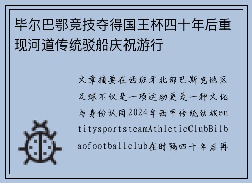 毕尔巴鄂竞技夺得国王杯四十年后重现河道传统驳船庆祝游行
