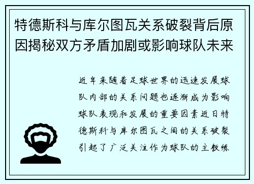 特德斯科与库尔图瓦关系破裂背后原因揭秘双方矛盾加剧或影响球队未来走势