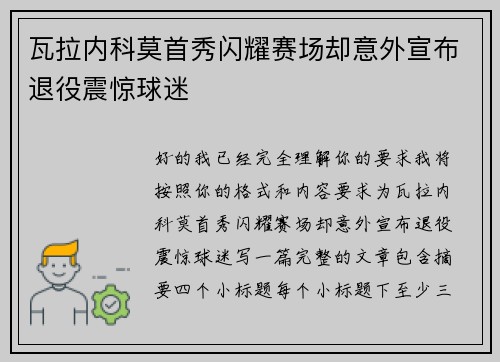 瓦拉内科莫首秀闪耀赛场却意外宣布退役震惊球迷