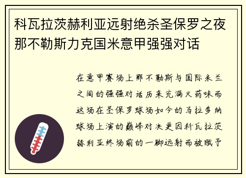 科瓦拉茨赫利亚远射绝杀圣保罗之夜那不勒斯力克国米意甲强强对话