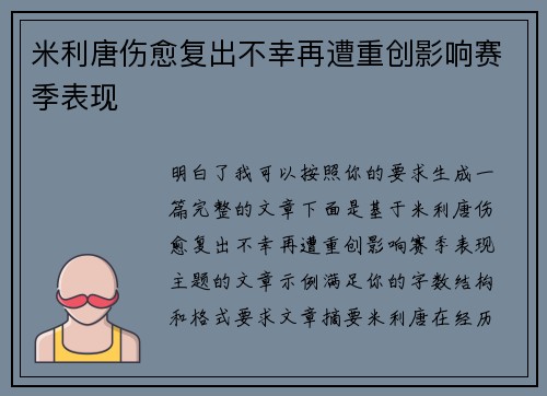 米利唐伤愈复出不幸再遭重创影响赛季表现