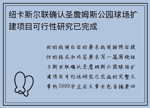 纽卡斯尔联确认圣詹姆斯公园球场扩建项目可行性研究已完成