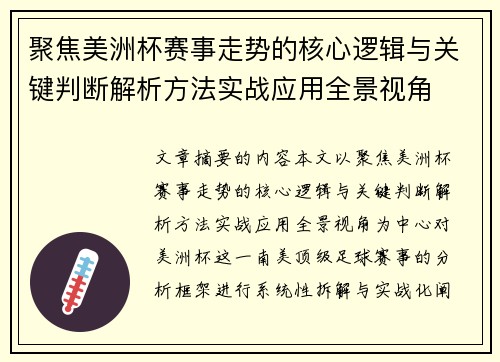 聚焦美洲杯赛事走势的核心逻辑与关键判断解析方法实战应用全景视角