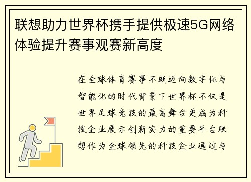 联想助力世界杯携手提供极速5G网络体验提升赛事观赛新高度