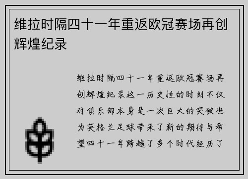 维拉时隔四十一年重返欧冠赛场再创辉煌纪录