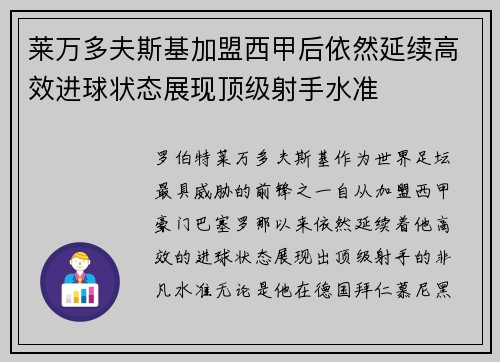 莱万多夫斯基加盟西甲后依然延续高效进球状态展现顶级射手水准