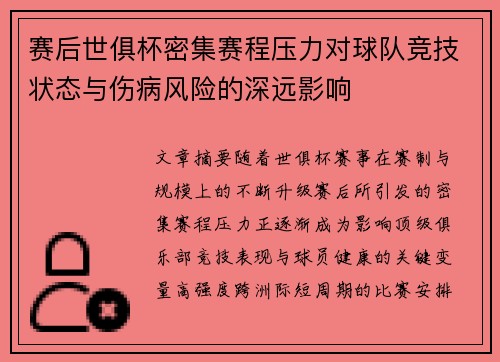 赛后世俱杯密集赛程压力对球队竞技状态与伤病风险的深远影响