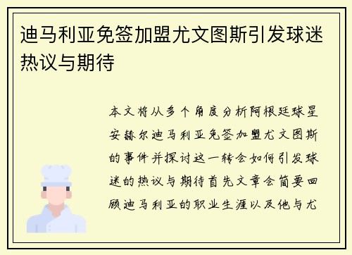 迪马利亚免签加盟尤文图斯引发球迷热议与期待