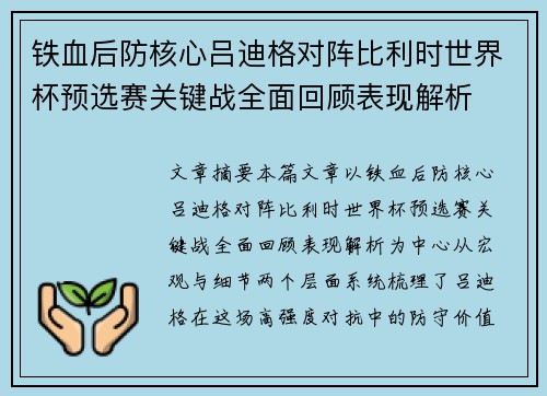 铁血后防核心吕迪格对阵比利时世界杯预选赛关键战全面回顾表现解析
