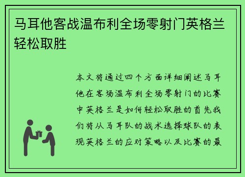 马耳他客战温布利全场零射门英格兰轻松取胜